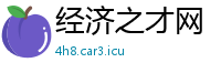 经济之才网